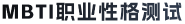 MBTI测试